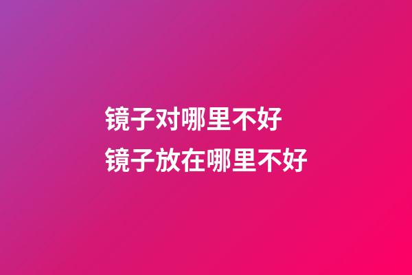 镜子对哪里不好 镜子放在哪里不好